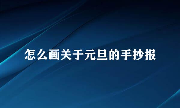 怎么画关于元旦的手抄报