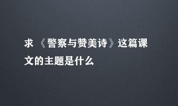 求 《警察与赞美诗》这篇课文的主题是什么