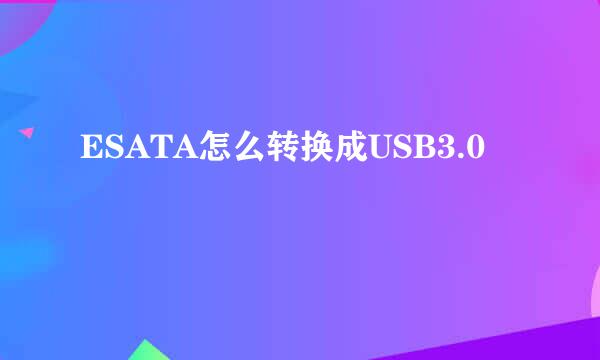 ESATA怎么转换成USB3.0