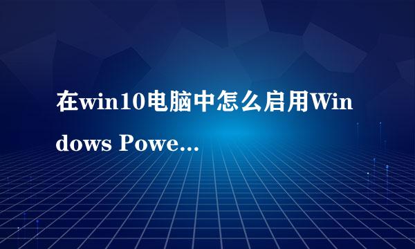 在win10电脑中怎么启用Windows PowerShell 2.0