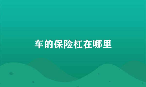 车的保险杠在哪里