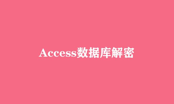 Access数据库解密