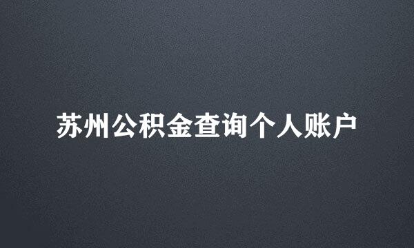 苏州公积金查询个人账户