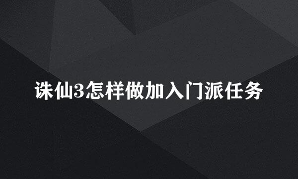 诛仙3怎样做加入门派任务