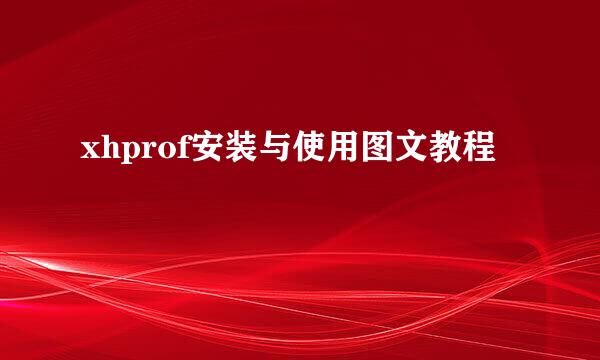 xhprof安装与使用图文教程