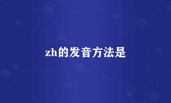 zh的发音方法是