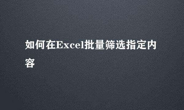 如何在Excel批量筛选指定内容