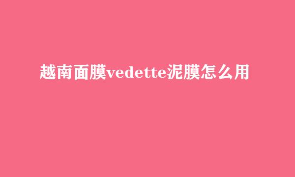 越南面膜vedette泥膜怎么用