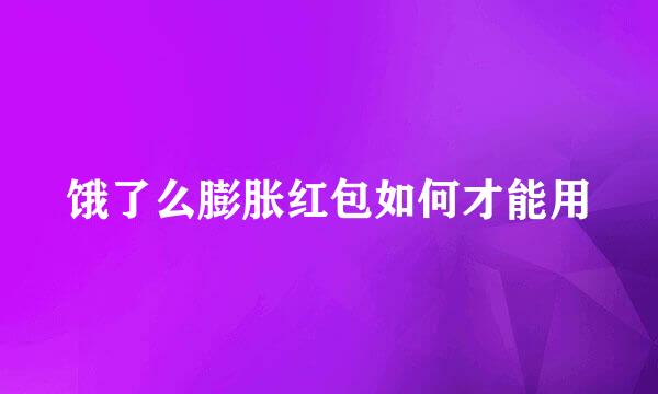 饿了么膨胀红包如何才能用