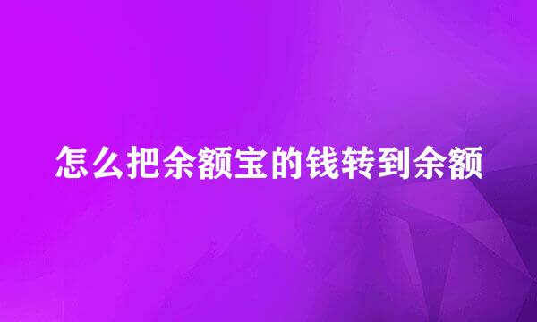 怎么把余额宝的钱转到余额