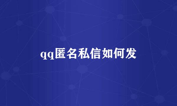 qq匿名私信如何发