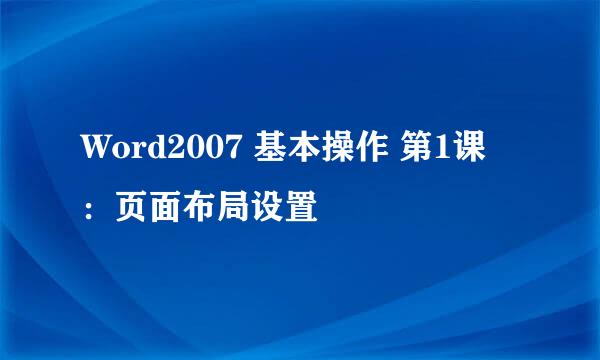Word2007 基本操作 第1课 ：页面布局设置