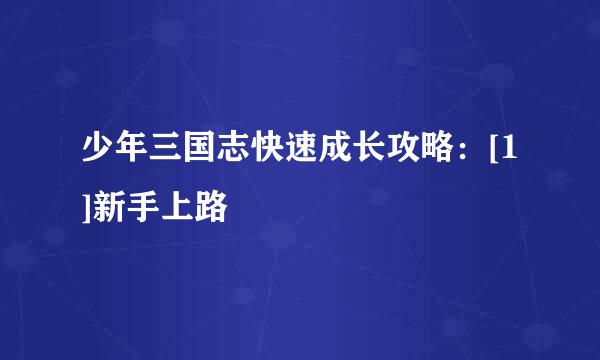 少年三国志快速成长攻略：[1]新手上路