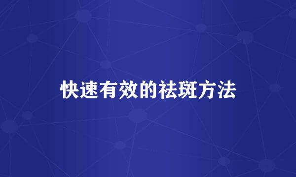 快速有效的祛斑方法