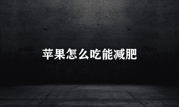 苹果怎么吃能减肥