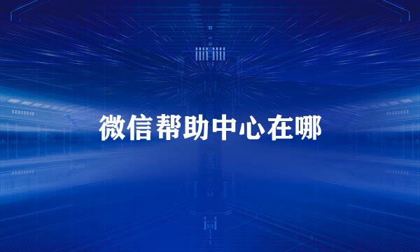 微信帮助中心在哪
