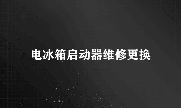 电冰箱启动器维修更换