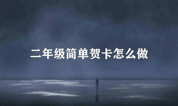 二年级简单贺卡怎么做