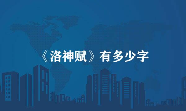 《洛神赋》有多少字