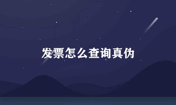 发票怎么查询真伪