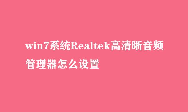 win7系统Realtek高清晰音频管理器怎么设置