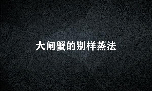 大闸蟹的别样蒸法