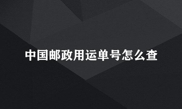 中国邮政用运单号怎么查