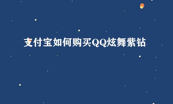 支付宝如何购买QQ炫舞紫钻