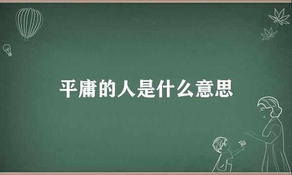 平庸的人是什么意思