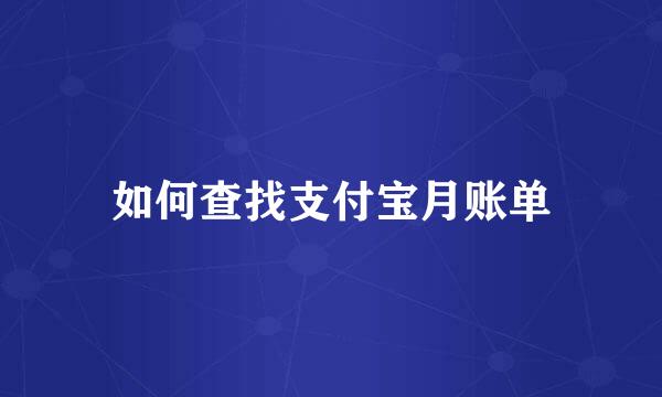 如何查找支付宝月账单