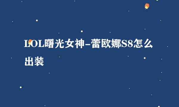 LOL曙光女神-蕾欧娜S8怎么出装