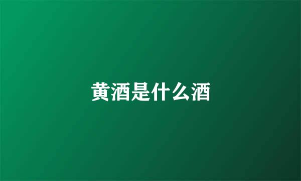 黄酒是什么酒