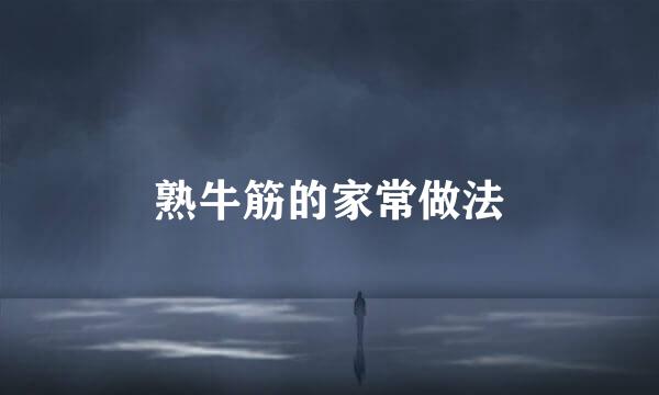 熟牛筋的家常做法