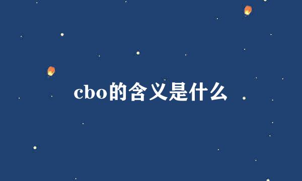 cbo的含义是什么