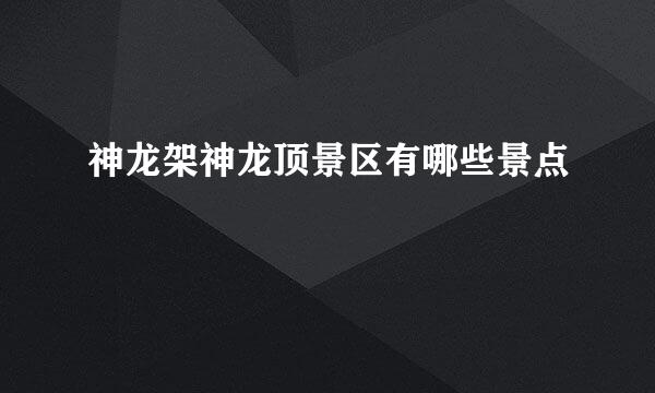 神龙架神龙顶景区有哪些景点