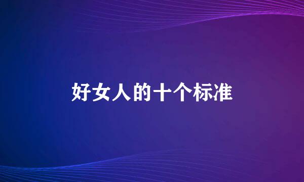 好女人的十个标准