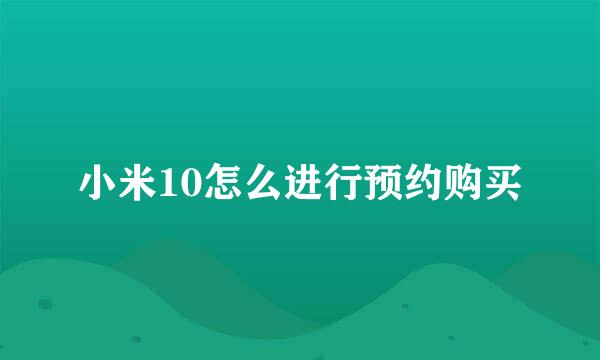 小米10怎么进行预约购买