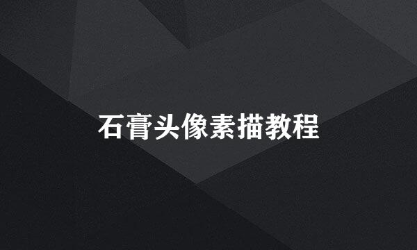 石膏头像素描教程