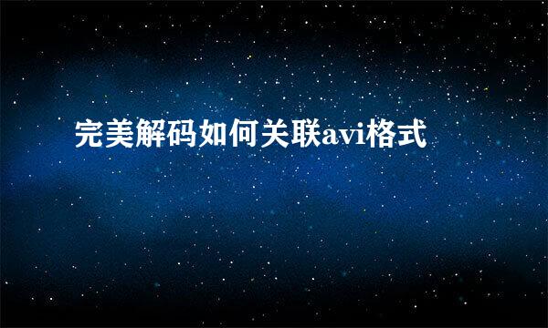 完美解码如何关联avi格式