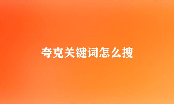 夸克关键词怎么搜