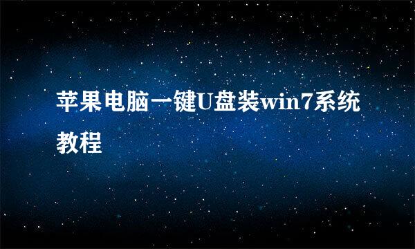 苹果电脑一键U盘装win7系统教程