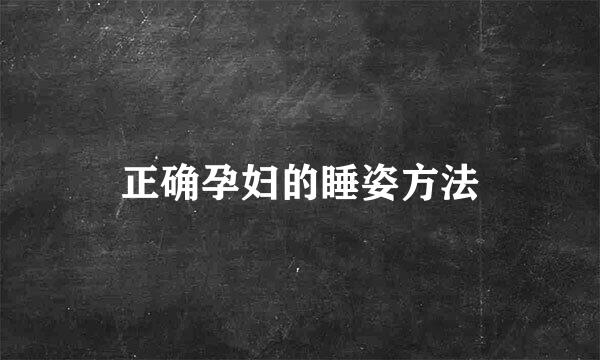 正确孕妇的睡姿方法