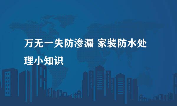 万无一失防渗漏 家装防水处理小知识