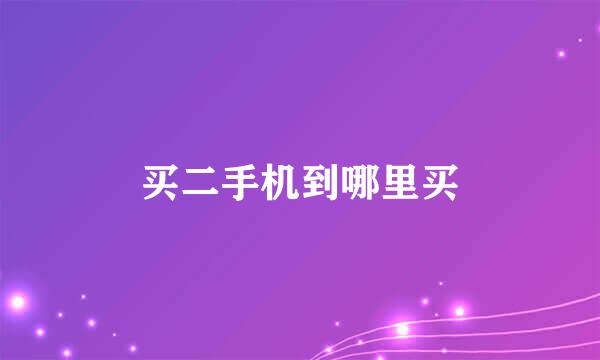 买二手机到哪里买