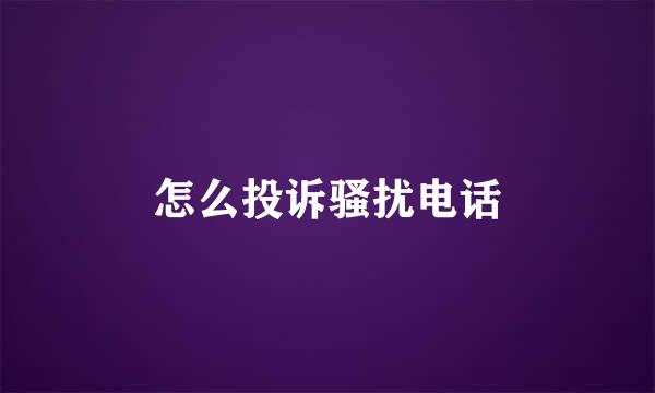 怎么投诉骚扰电话
