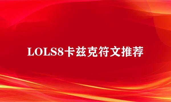 LOLS8卡兹克符文推荐
