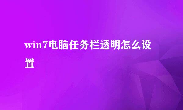 win7电脑任务栏透明怎么设置