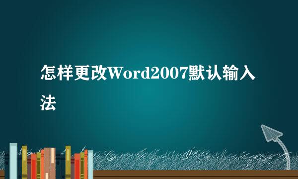 怎样更改Word2007默认输入法