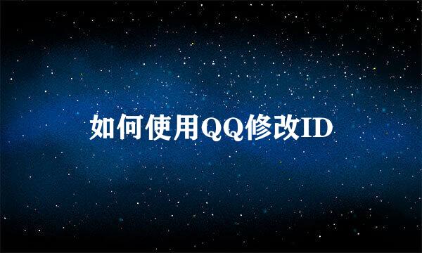如何使用QQ修改ID