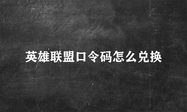 英雄联盟口令码怎么兑换
